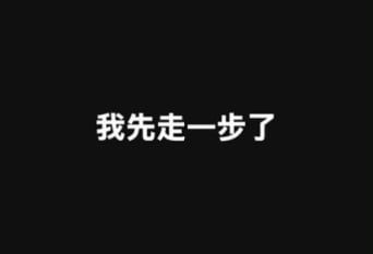 才曝延誤治療！秦楊發黑底文「我先走一步」揭身體狀況