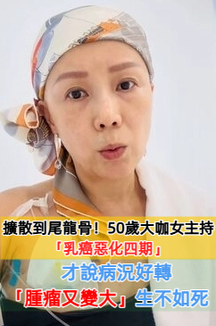 擴散到尾龍骨！50歲大咖女主持「乳癌惡化四期」　才說病況好轉「腫瘤又變大」生不如死