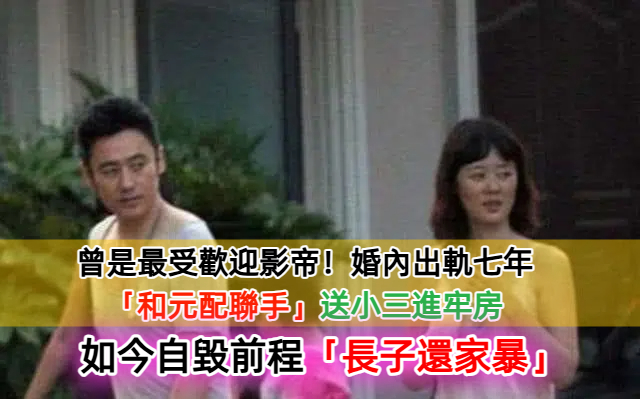 他婚內出軌七年！「和原配聯手」把小三送進牢房　「三不愛情觀」斷送整個演藝事業