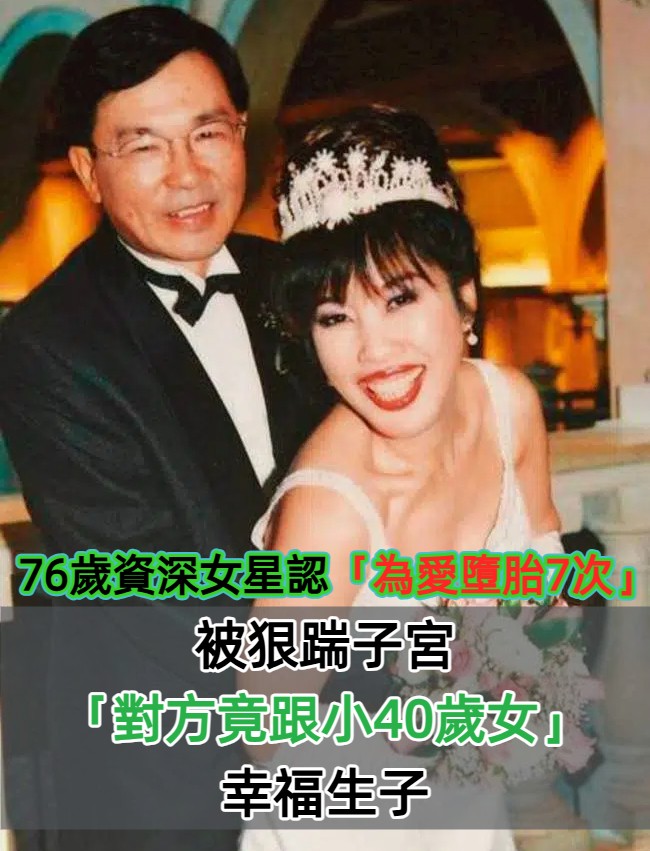 不只小甜甜被家暴！76歲資深女星「為愛墮胎7次」被狠踹子宮　苦忍35年「遭騙財騙婚一場空」悲透心酸過往