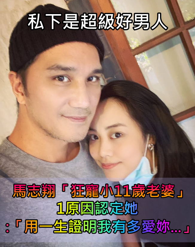 演渣夫再度翻紅！馬志翔私下是好男人「狂寵小11歲老婆」　1原因認定她「用一生證明有多愛妳」