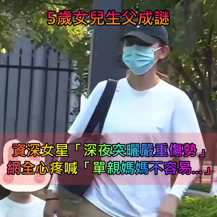5歲女兒生父成謎！資深女星「深夜突曬嚴重傷勢」　網一看全心疼：「單親媽媽不容易...」