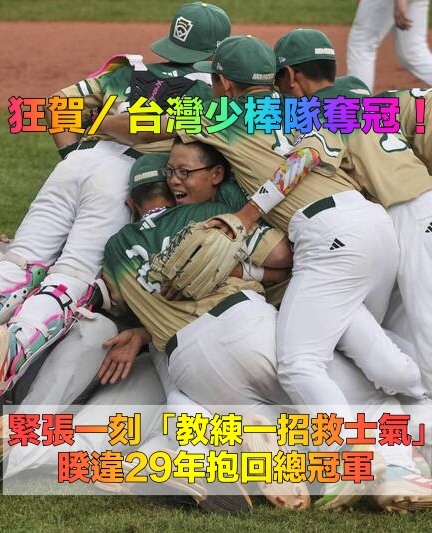 把冠軍帶回台灣！台灣少棒隊「睽違29年再奪冠」　關鍵時刻「教練喊暫停救回士氣」重回世界之巔