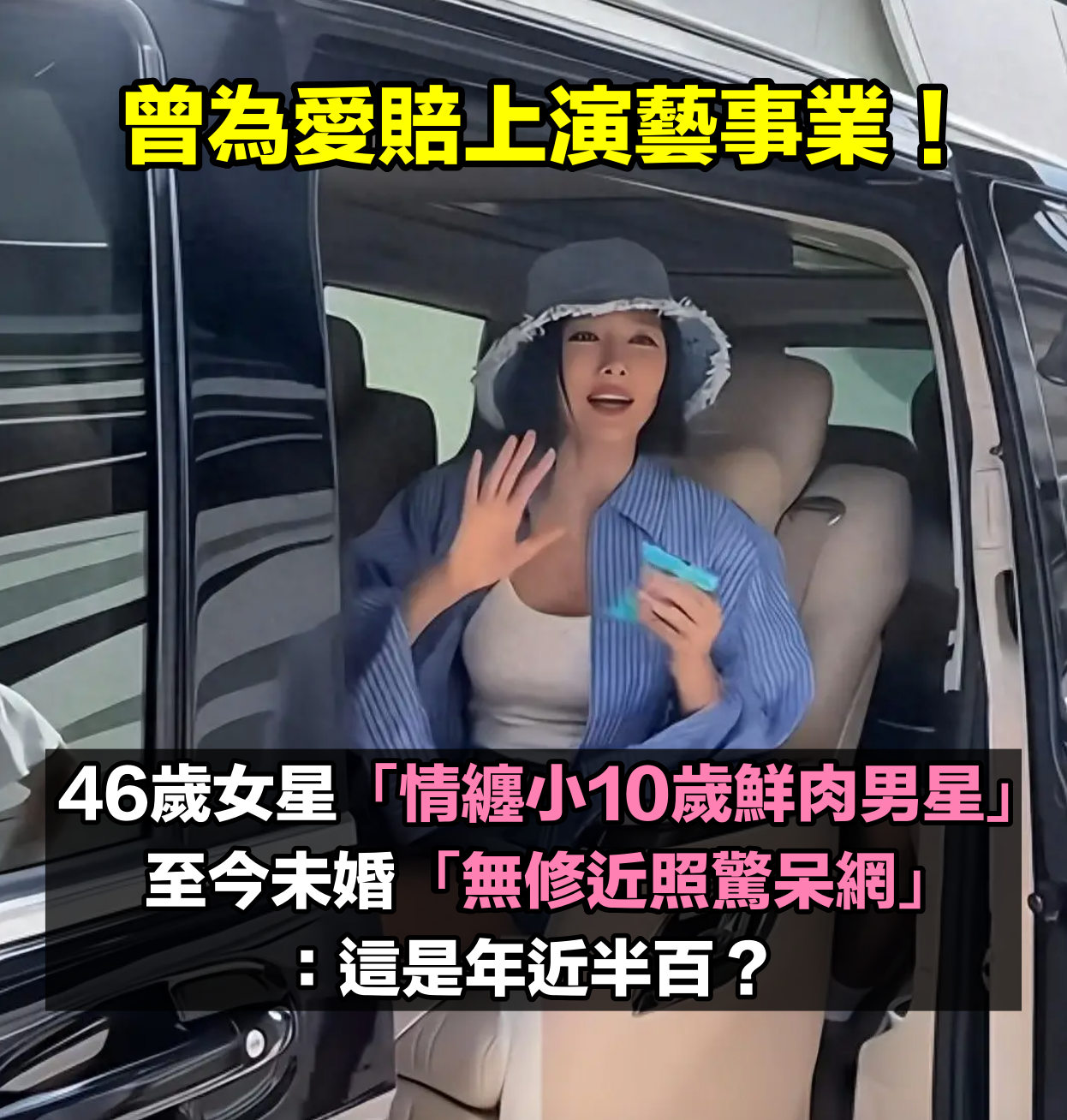 為黃曉明慘賠千萬！46歲女星「情纏小10歲鮮肉男星」至今未婚　被巧遇「無修圖近照曝光」狀態太驚人
