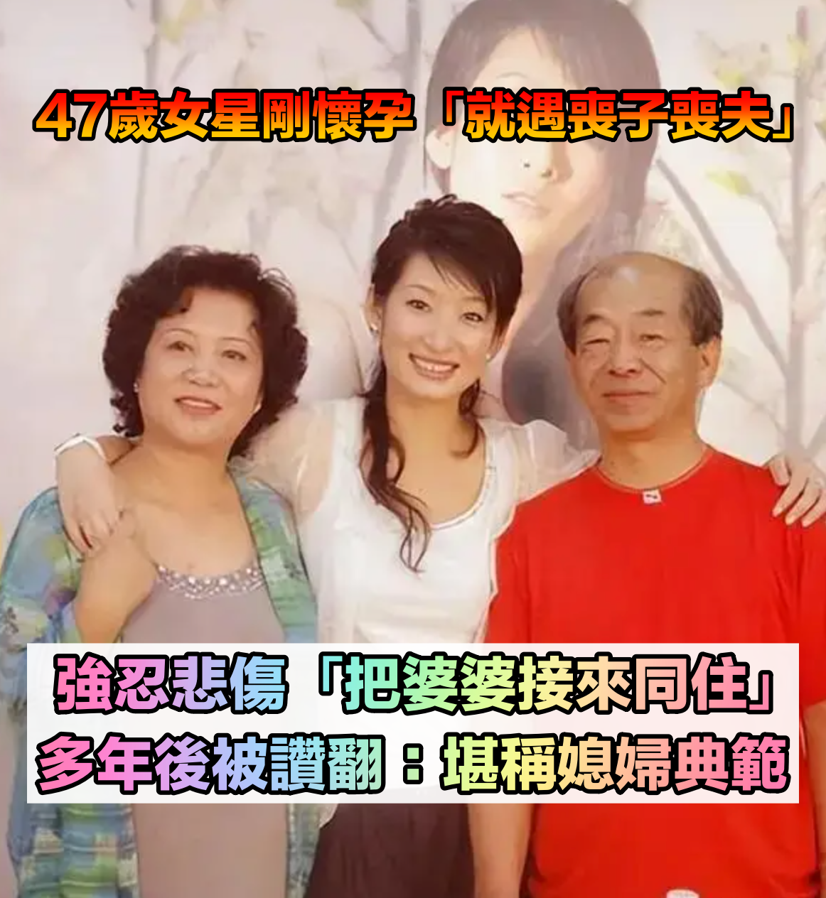 曾被酸小三上位！47歲女星剛懷孕「婆婆喪子又喪夫」　熱心接來同住「當作親生媽孝順」堪稱媳婦典範