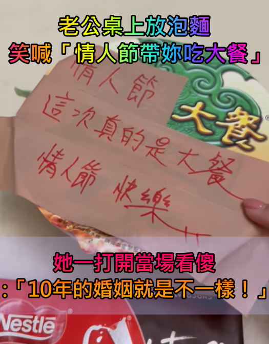 10年老夫老妻！老公預告「情人節帶妳吃泡麵大餐」　她打開蓋子尖叫「可以吃10碗」