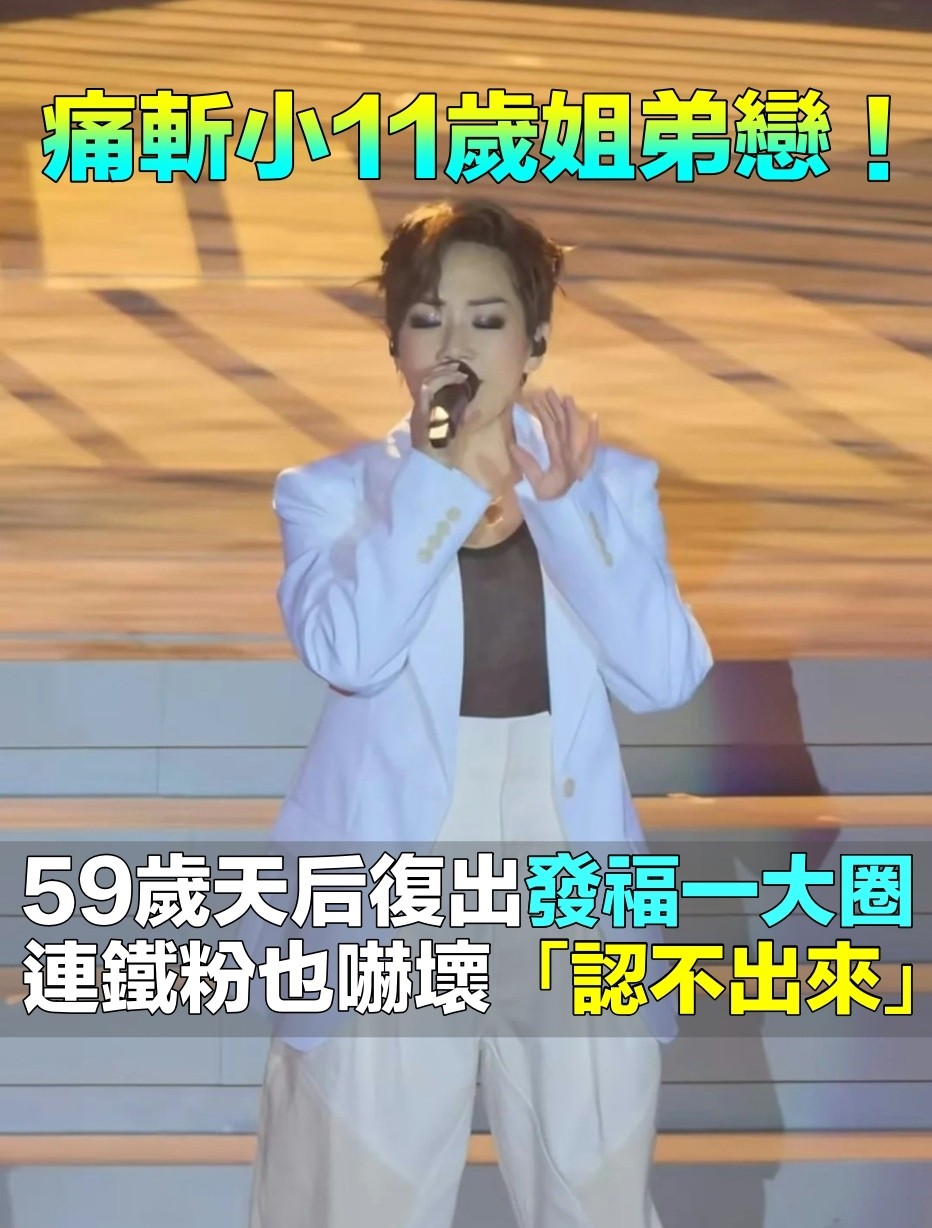 分手神隱4年！59歲天后復出開唱「被酸發福大走樣」　粉絲「坦言認不出來」仍力挺：越老越好看