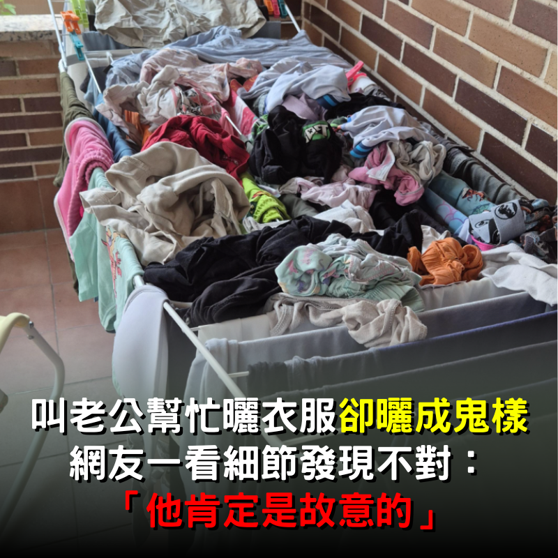 叫老公幫忙曬衣服「卻曬成鬼樣」！網友一看細節發現不對：他肯定是故意的