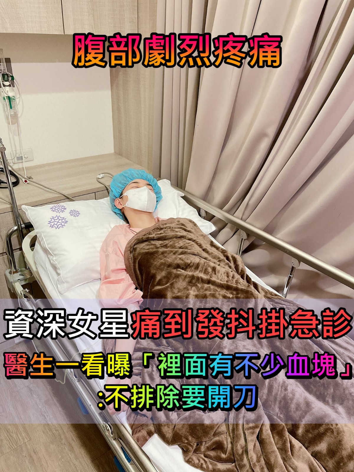 腹部劇烈疼痛！資深女星「痛到發抖掛急診」　醫生一看曝「裡面有不少血塊」：不排除要開刀