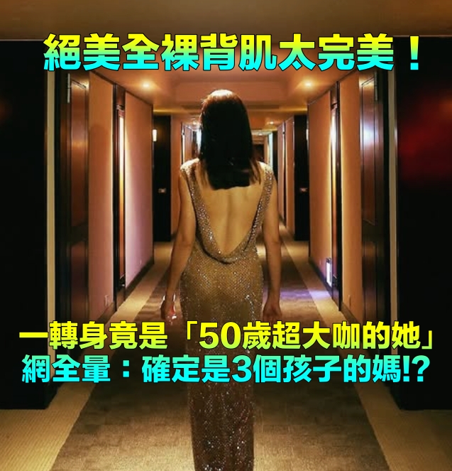 罕見突破尺度！50歲大咖人妻「辣秀挖空美背」　一轉身網全看傻：「確定是3個孩子的媽！？」