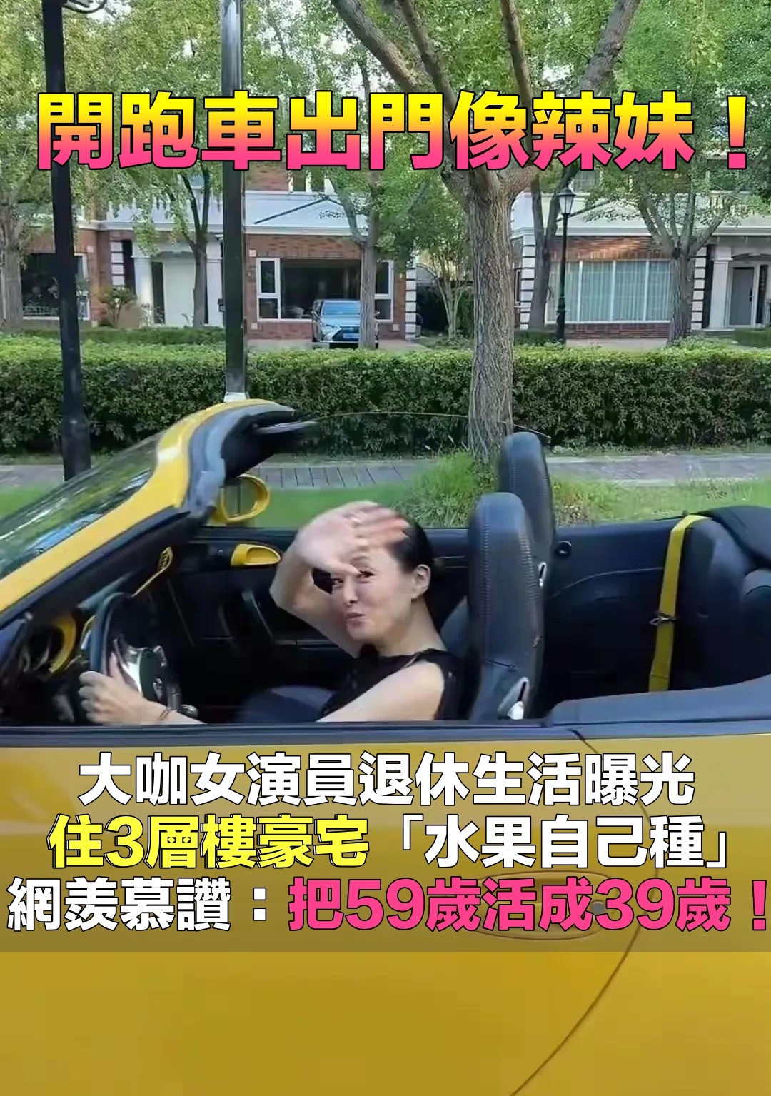 活成39歲辣妹！59歲影后級女星「退休生活曝光」　住3層樓別墅「水果自己種」出門開跑車帥翻