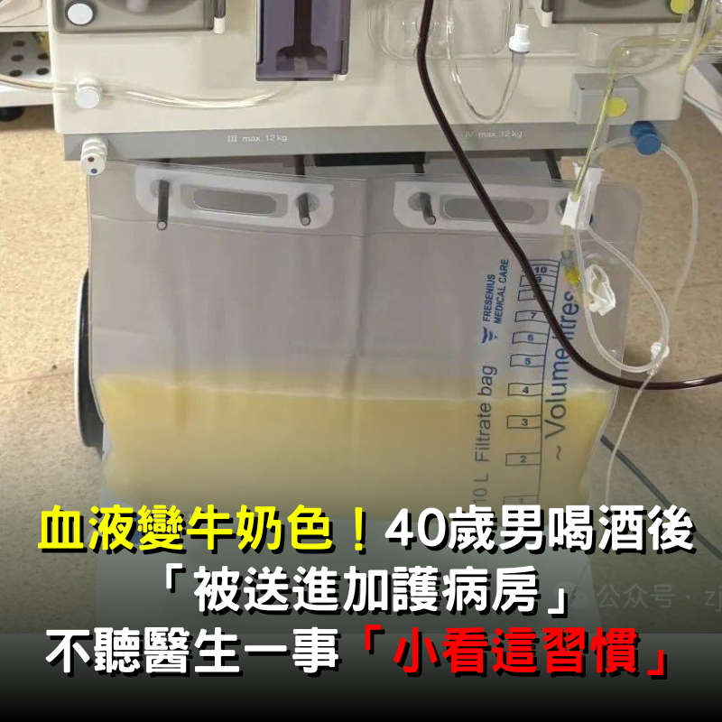 血液變牛奶色！40歲男喝酒後「被送進加護病房」　不聽醫生一事「小看這習慣」