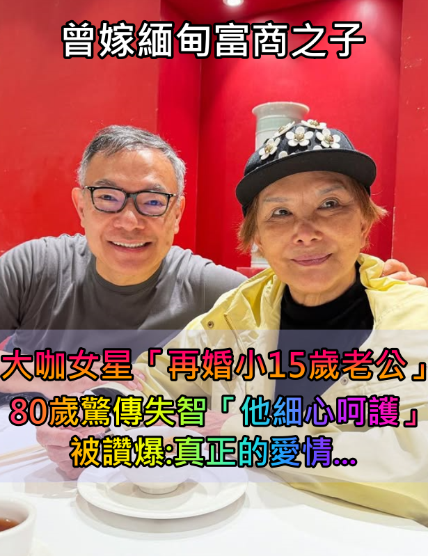 曾嫁緬甸富商之子！80歲大咖女星「如今驚傳罹失智症」　小15歲老公「辛苦細心呵護」曝近況