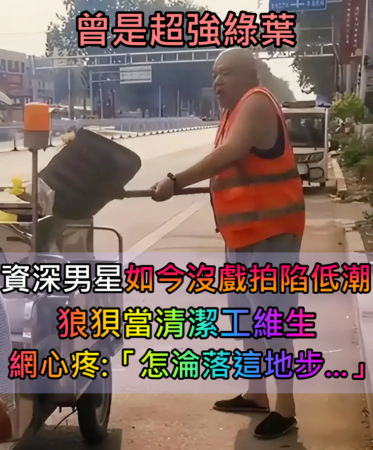 曾是超強綠葉！資深男星「如今沒戲拍陷低潮」　狼狽「當清潔工賺錢維生」網心疼：怎會變這樣