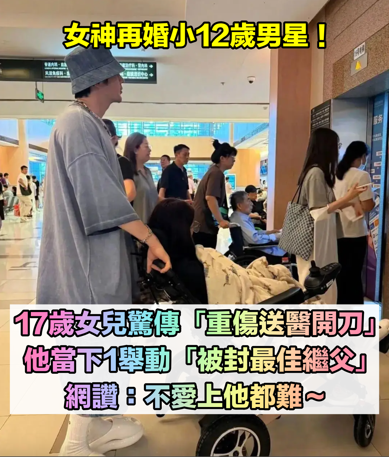 女神再嫁小12歲男星！17歲二女兒驚傳「重傷送醫開刀」　他事後1舉動「被封最佳繼父」網讚：難怪會愛上他～