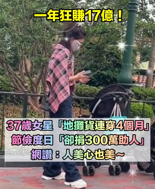一線女星年賺17億！被目擊「同一件衣服連穿4個月」最愛地攤貨　對自己節儉「一口氣捐300萬」做公益超闊綽