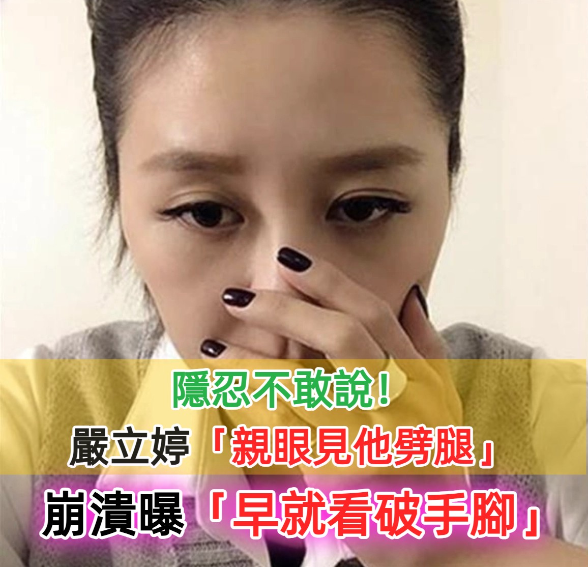 親眼看到對方偷吃！嚴立婷「當年被男友劈腿」卻隱忍不敢說　直到最後「看破對方手腳」才勇敢提分手