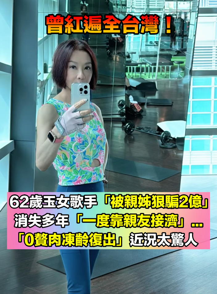 曾紅遍全台灣！62歲玉女歌手「被親姊狠騙2億」淡出歌壇　如今復出「0贅肉凍齡現身」公開保養之道