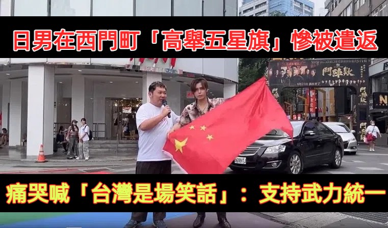 日男在西門町「高舉五星旗」慘被遣返！痛哭曝心聲「台灣是場笑話」：支持武力統一