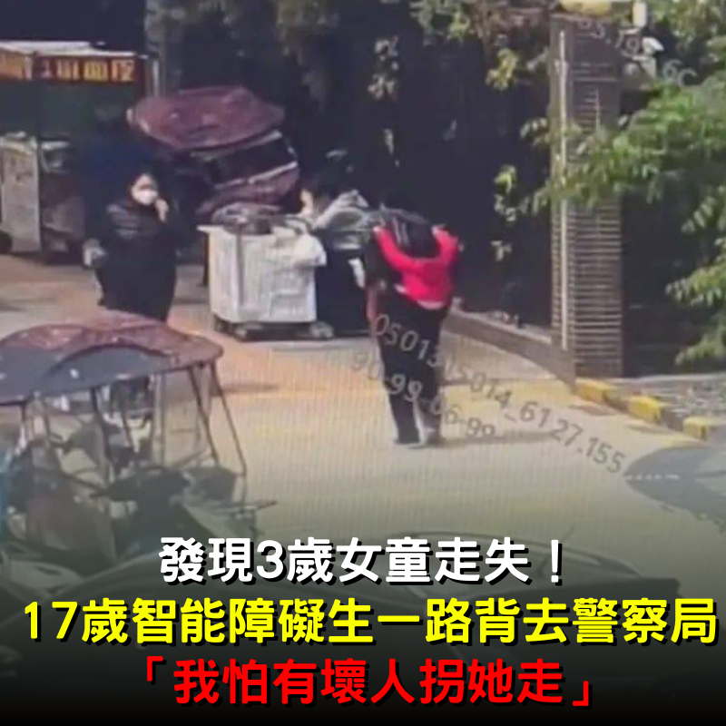發現3歲女童走失！ 17歲智能障礙生「一路背去警察局」：我怕有壞人拐她走