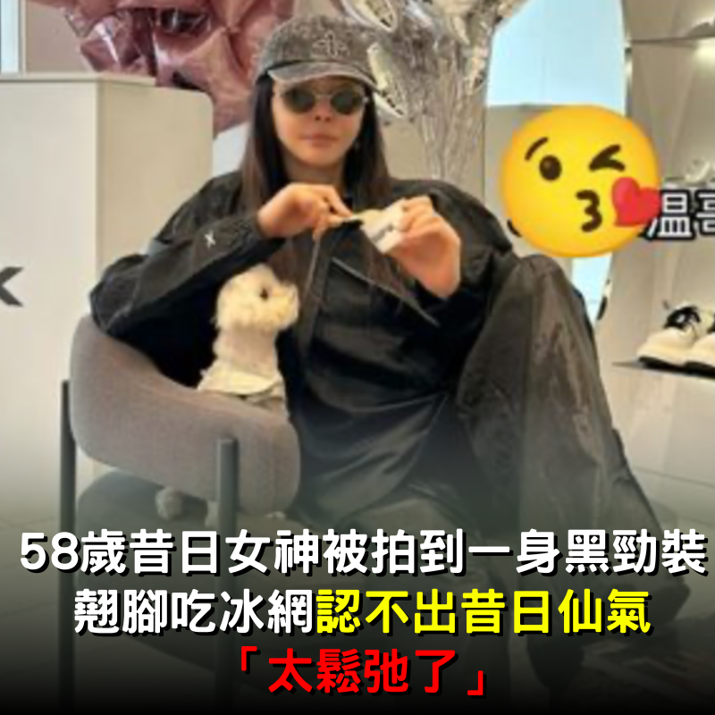 58歲昔日女神被捕捉「一身黑勁裝」！翹腳吃冰網認不出「昔日仙氣」：太鬆弛了