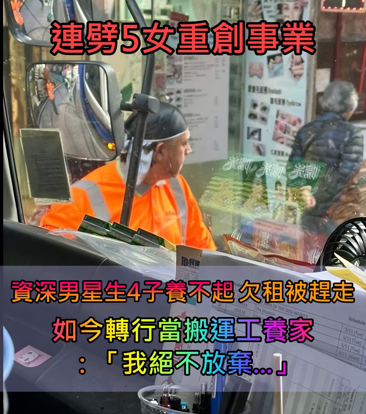 連劈5女重創事業！資深男星「生4子養不起」欠租被趕走　轉行「當搬運工冒雨搬上樓」：絕不會放棄...