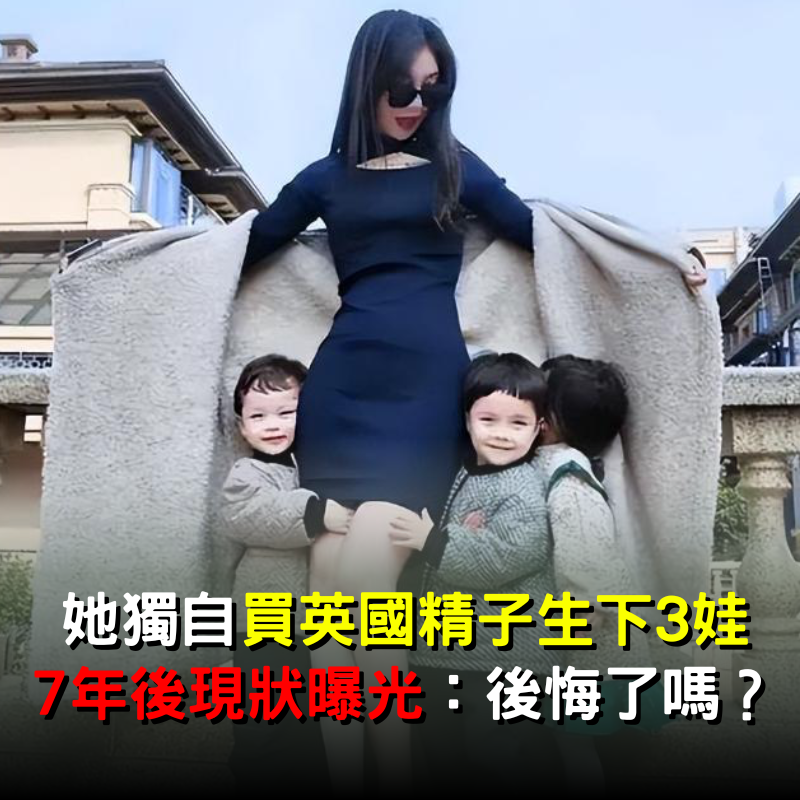 她獨自「買英國精子生3娃」！7年後現狀曝光：她後悔了嗎？