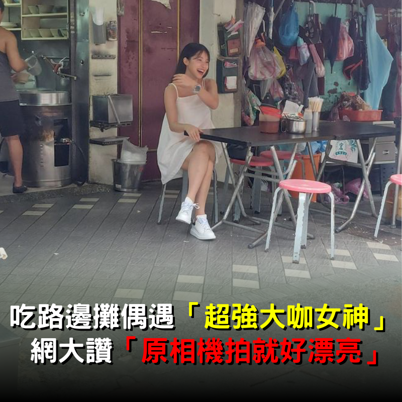 無敵甜美笑容!吃路邊攤偶遇「超強大咖女神」  網一看大讚「原相機拍就好漂亮」:空氣變好甜
