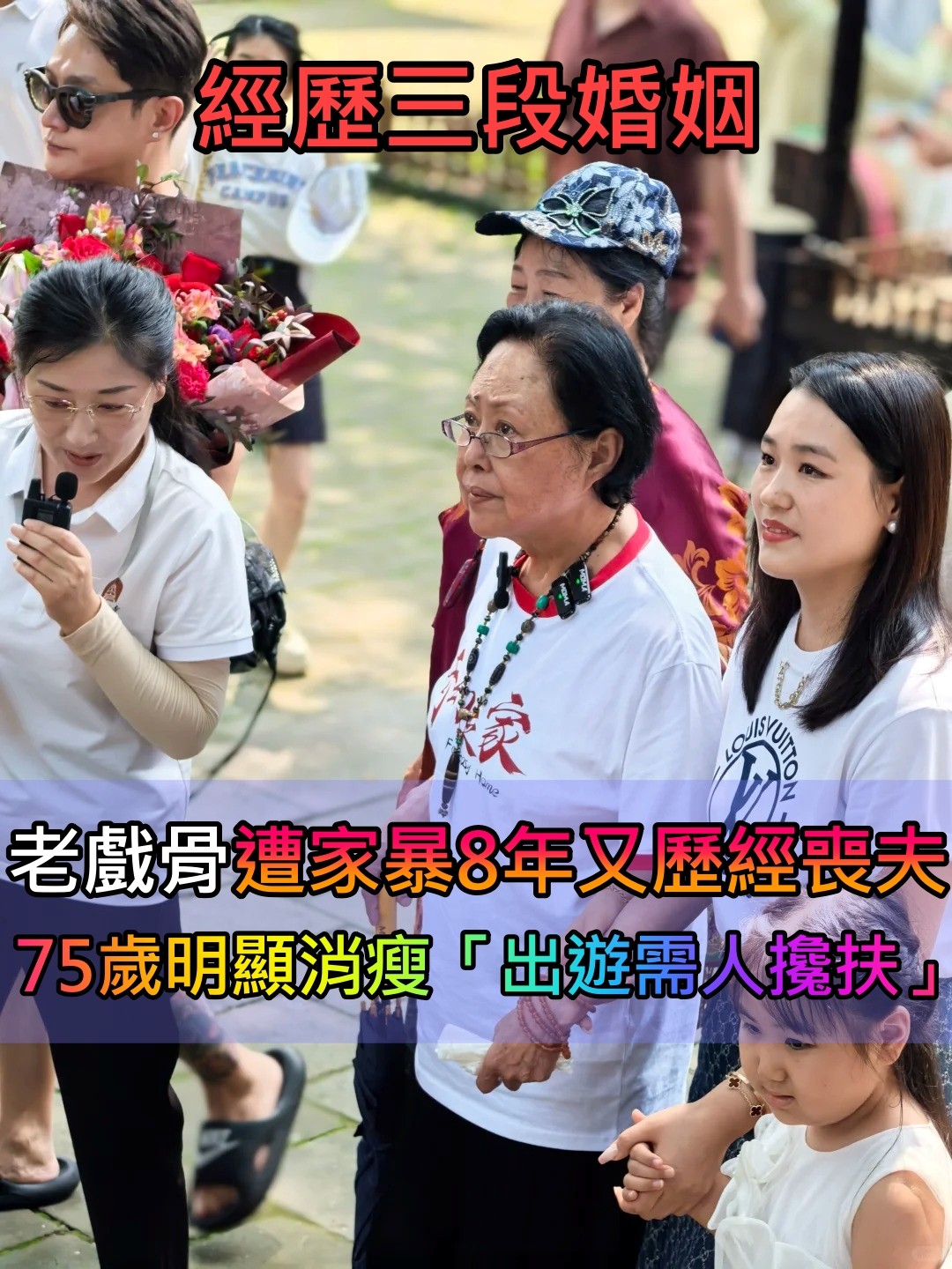 經歷三段婚姻！75歲老戲骨「 遭家暴8年又歷經喪夫」　近照明顯消瘦「出遊需人攙扶」