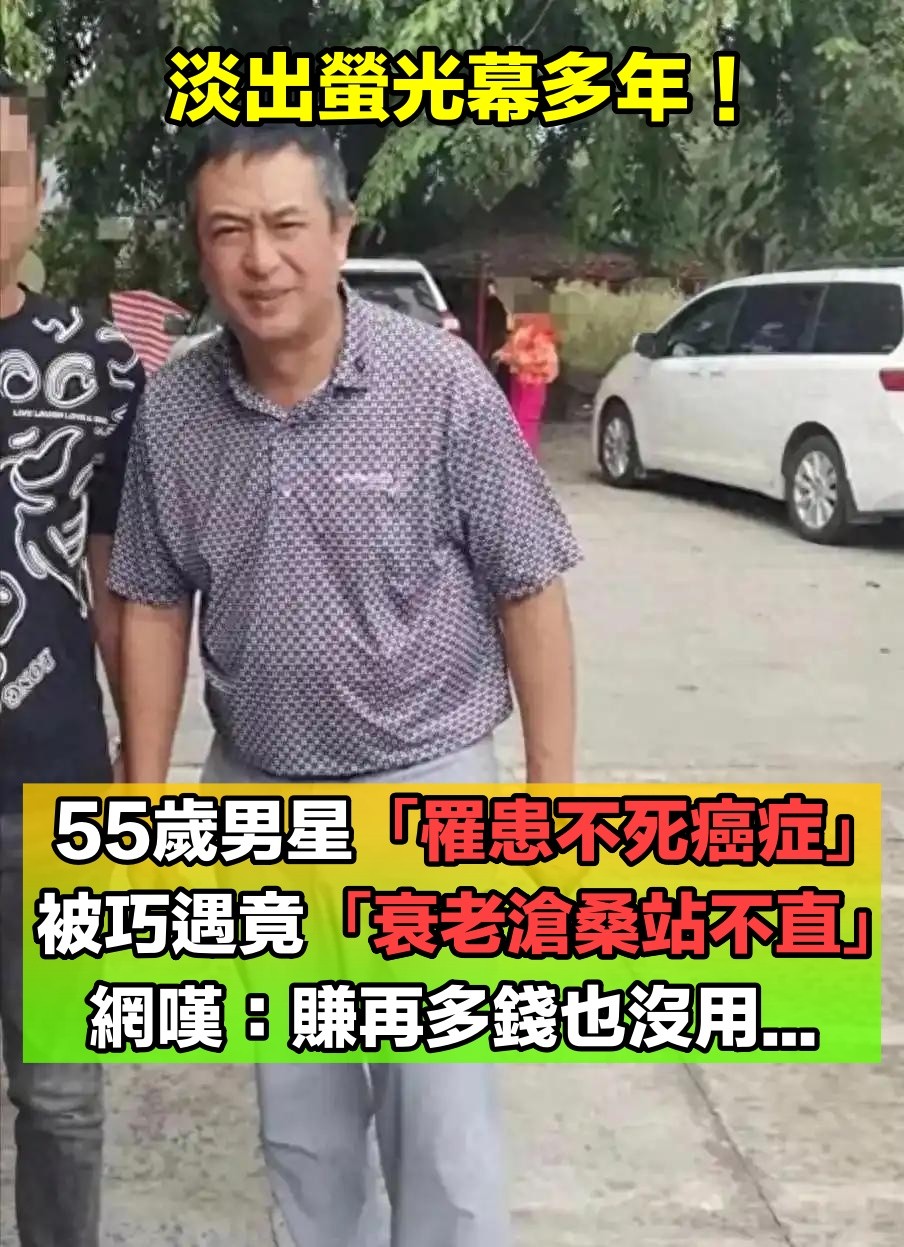 出道後獲獎無數！55歲資深男星「罹患不死癌症」淡出螢光幕　被巧遇「衰老滄桑站不直」網嘆：錢再多也沒用...
