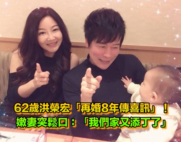才剛嫁女兒！洪榮宏「結婚8年驚傳喜訊」　愛妻鬆口「我們家又添丁了」