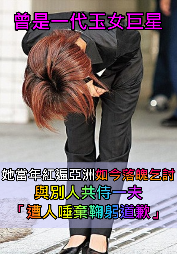 曾紅遍亞洲!她從玉女巨星「落魄到乞討」被人唾棄 原罪竟是「渣男丈夫」還同她人共侍一夫