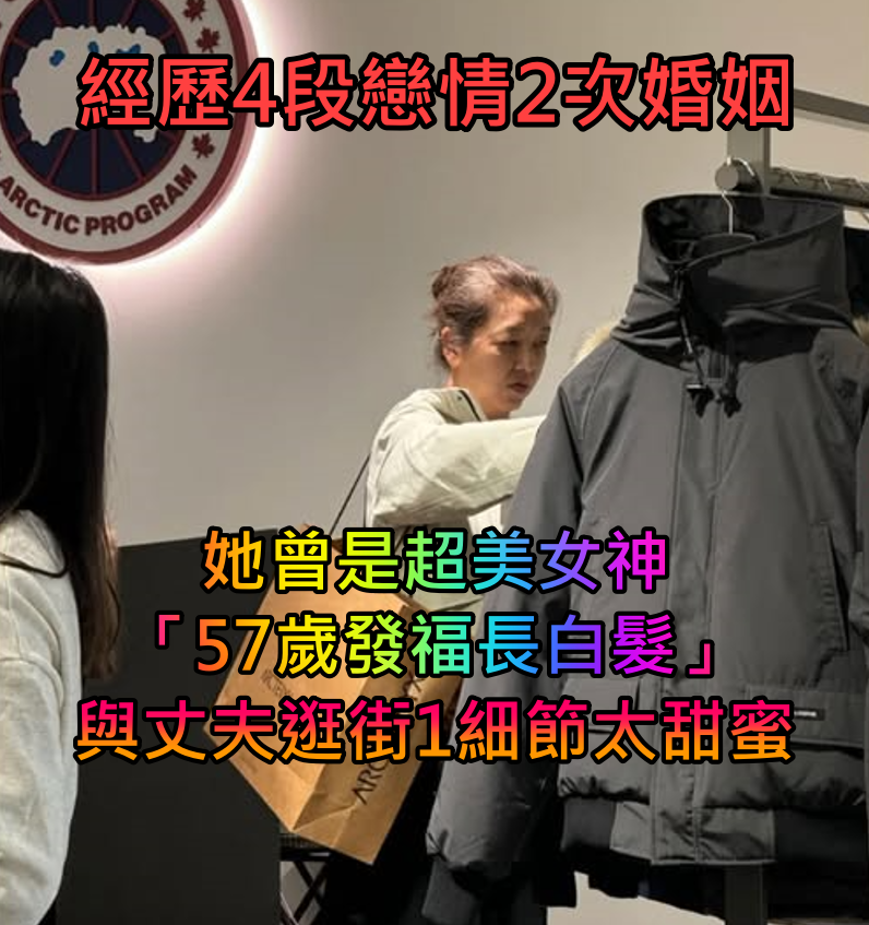 4段戀情2次婚姻！57歲女星「發福白髮」被偶遇　逛街購物「再婚丈夫貼心相伴」身份曝光：原來是他