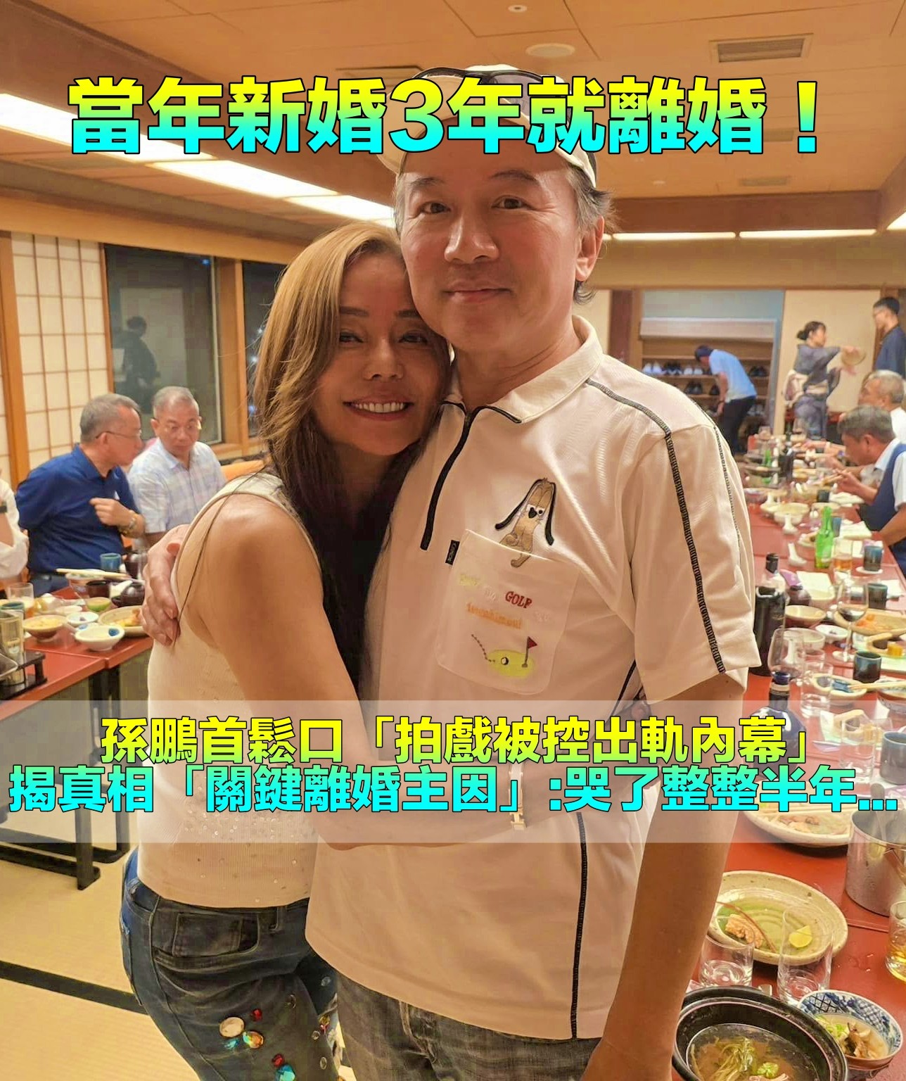 原本立志打死不離婚！孫鵬鬆口「結婚3年就閃離」內幕　首揭「當年出軌疑雲」：我哭了整整半年