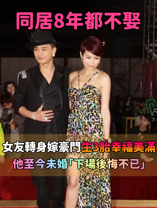 同居8年都不娶！她轉身閃嫁豪門「10年生3胎」　他後悔不已「至今未婚」：遲來的深情比草賤