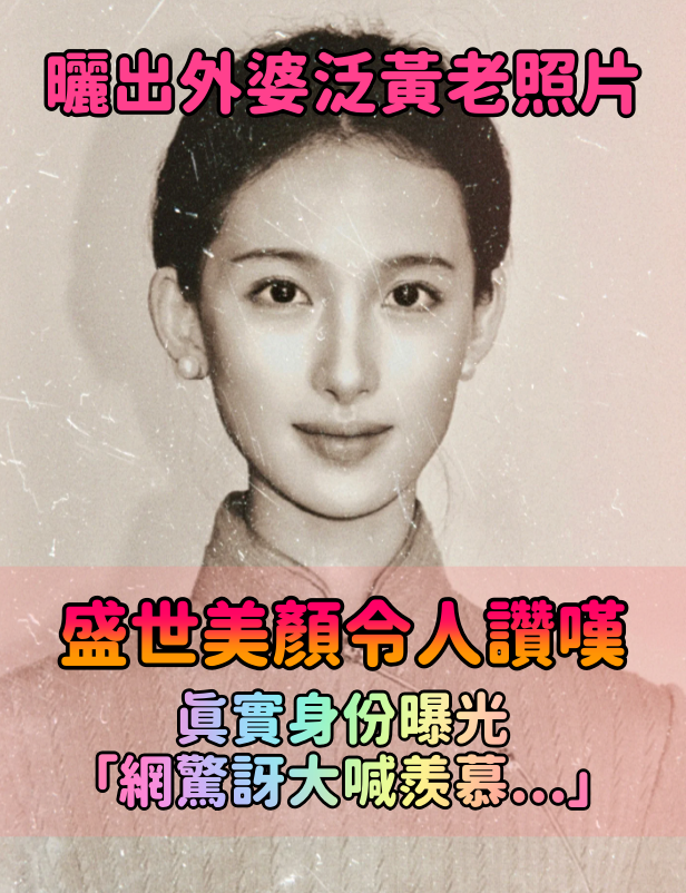 仙女的基因!她曬出「泛黃外婆老照片」五官美到不行 真實身份曝光「網友更驚訝」:太羨慕了