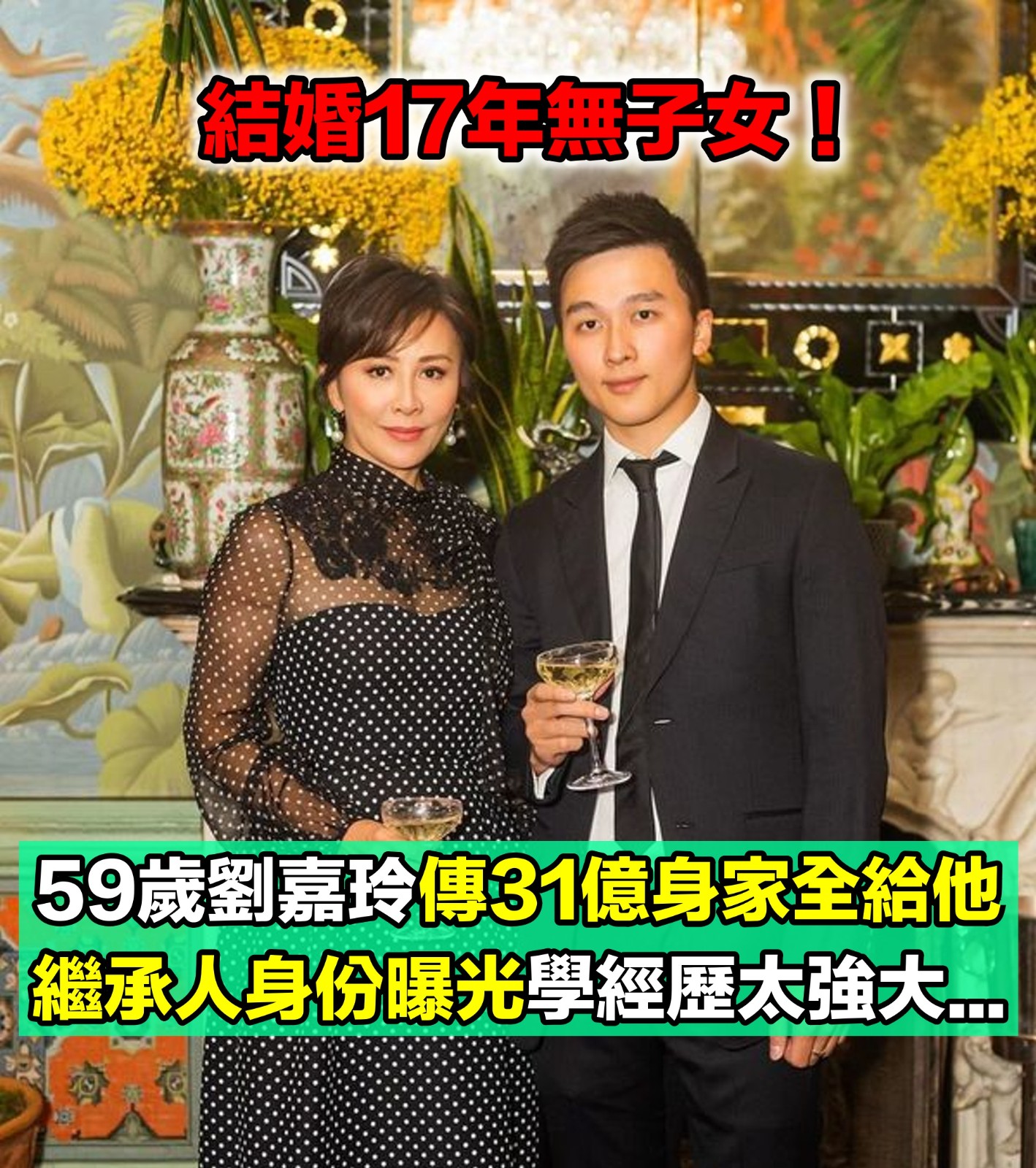結婚17年無子女！59歲劉嘉玲傳聞「31億身家全給他」　公開親密合照「繼承人身份曝光」背景太強大...