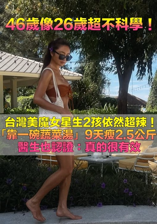 46歲像26歲！台灣美魔女星「生2娃還辣到像少女」　公開「神奇蔬菜湯配方」9天鏟2.5kg醫生也認證
