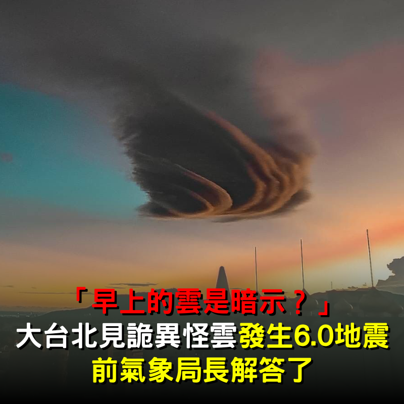 「早上的雲是暗示？」 大台北見詭異怪雲「就發生6.0地震」　前氣象局長解答了