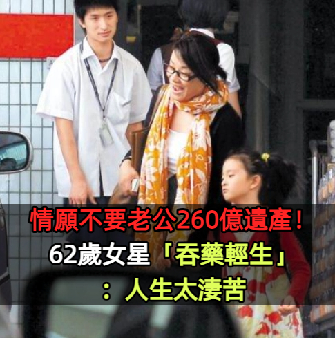 知名女歌手39歲才結婚！丈夫離世後留下「一雙未成年兒女」和260億遺產　她吞藥輕生：人生太凄苦