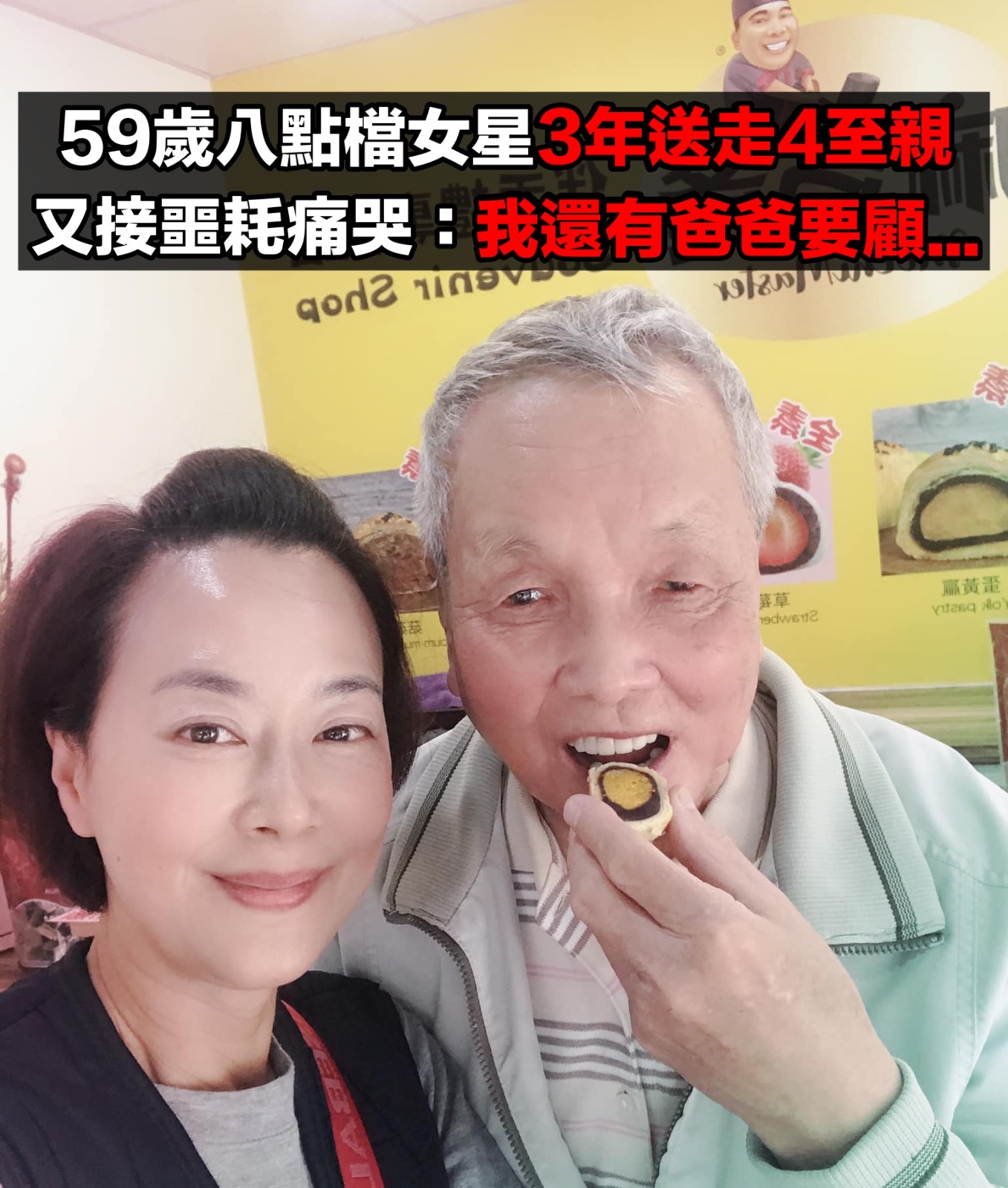 上天開了玩笑！59歲女星才和妹妹通話「下午卻接到噩耗」　「3年送走四至親」被痛醒：我還有爸爸要顧
