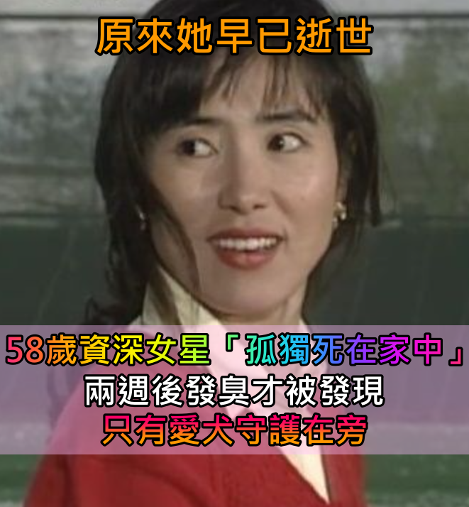 一生未婚未生！58歲資深女星「孤獨死在家中」無人知　發臭才被發現「只有愛犬守護在旁」