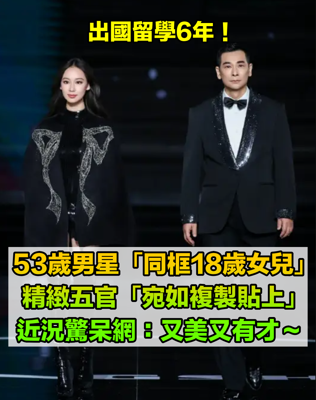 出國留學6年！53歲男星「同框18歲大女兒」超驚喜　精緻五官「宛如複製貼上」親媽淚崩：為妳驕傲
