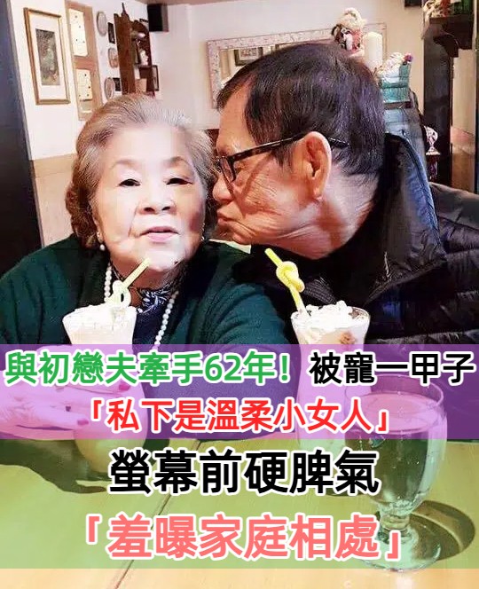 素珠與初戀夫牽手62年！被老公寵一甲子：「私下是溫柔小女人」　如今當阿祖「5曾孫相伴」收斂脾氣