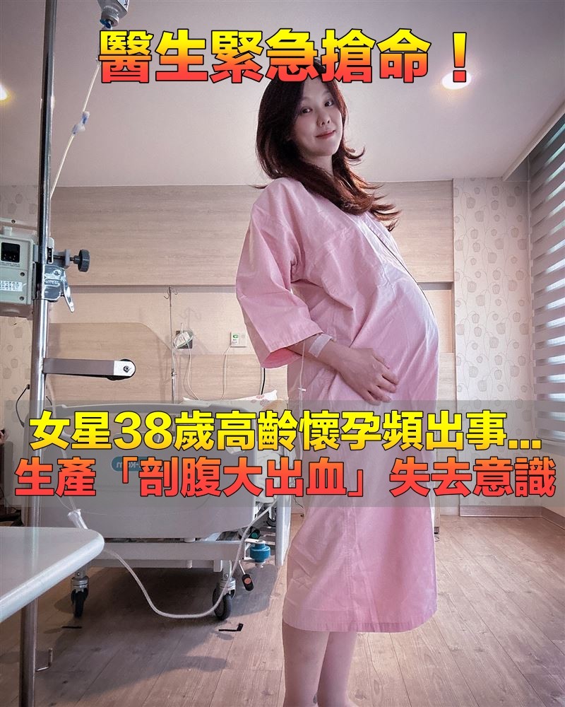 用命在生小孩！38歲女星「未婚先懷孕」孕期頻出事　驚爆「剖腹生產大出血」醫生緊急搶命