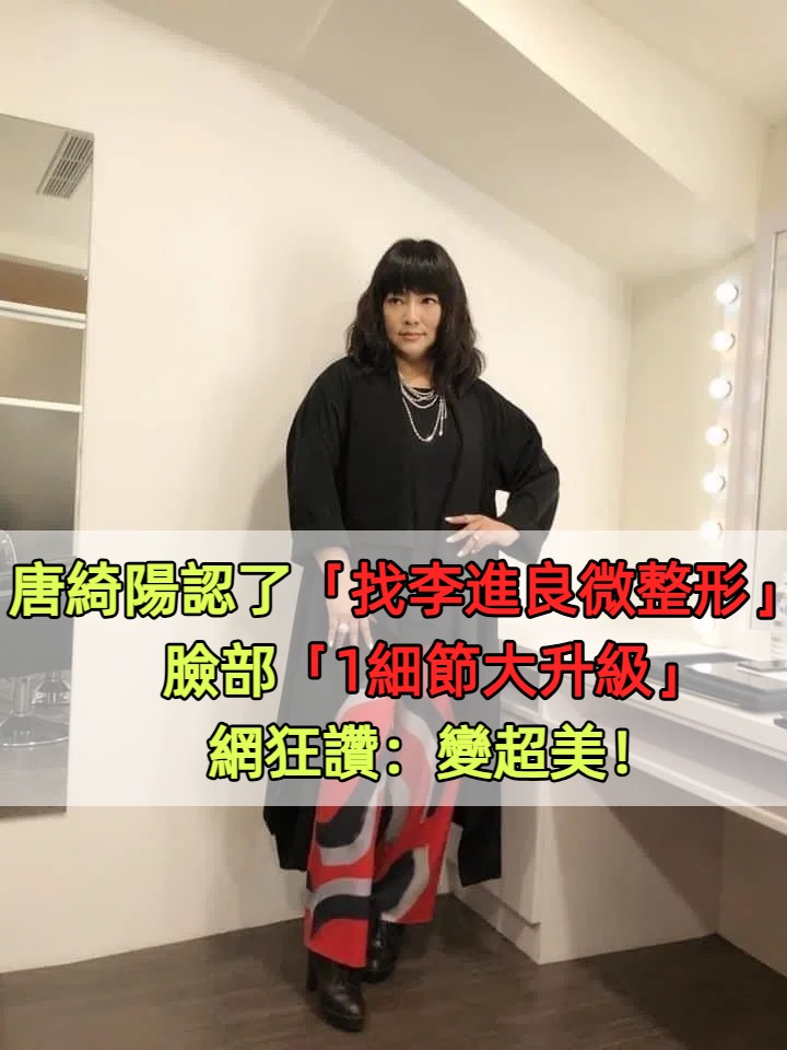 唐綺陽認了「找李進良微整形」！臉部「1細節大升級」網狂讚：變超美！