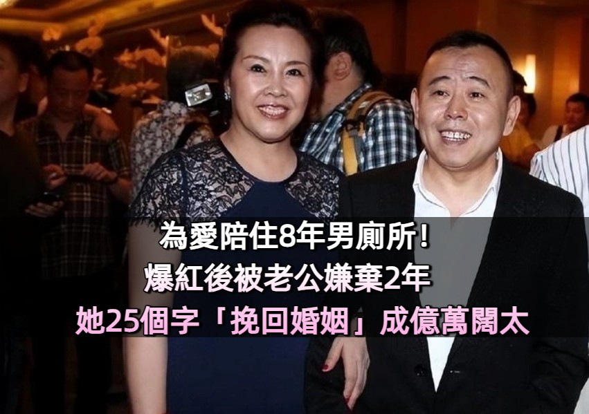 為愛陪住8年男廁所！爆紅後被老公嫌棄2年　她25個字「挽回婚姻」成億萬闊太