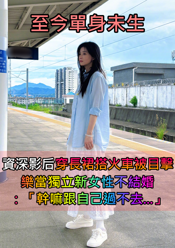 至今單身未生！資深影后「一襲長裙現身火車月台」　霸氣當獨立新女性「青春姿態宛如18歲」