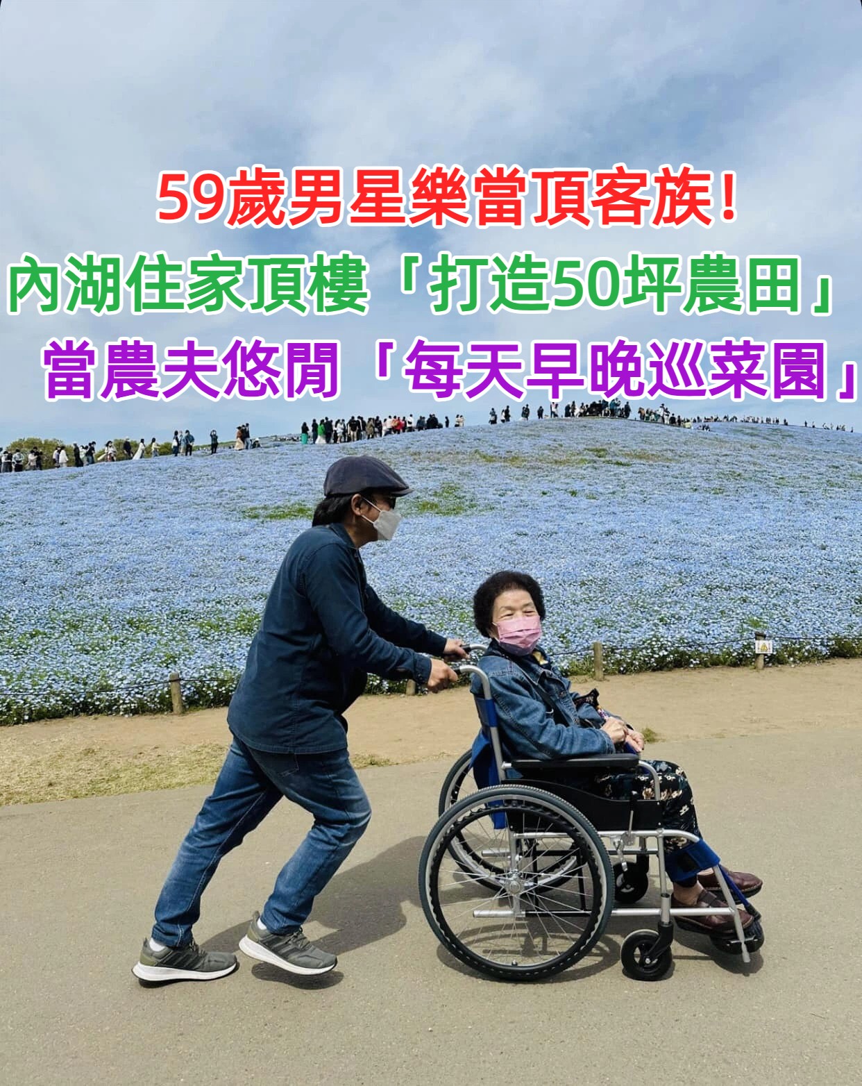 和小18歲妻說好不生！綠葉男星「內湖住家頂樓」打造50坪農田　「每天早晚巡菜園」樂當城市農夫