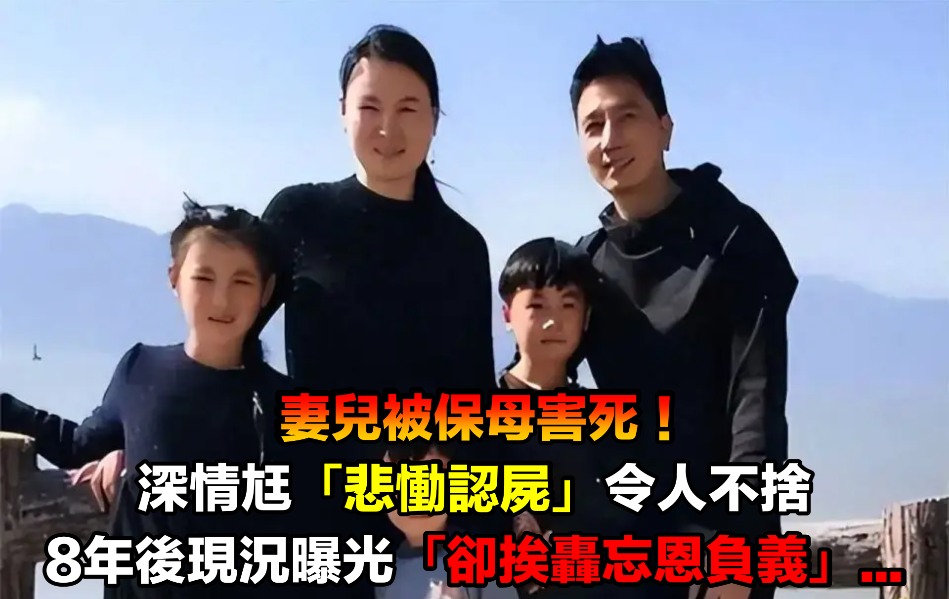 妻兒被保母害死！深情尪「倖存後悲慟認屍」令人心疼　8年後現況曝光「卻挨轟忘恩負義」...